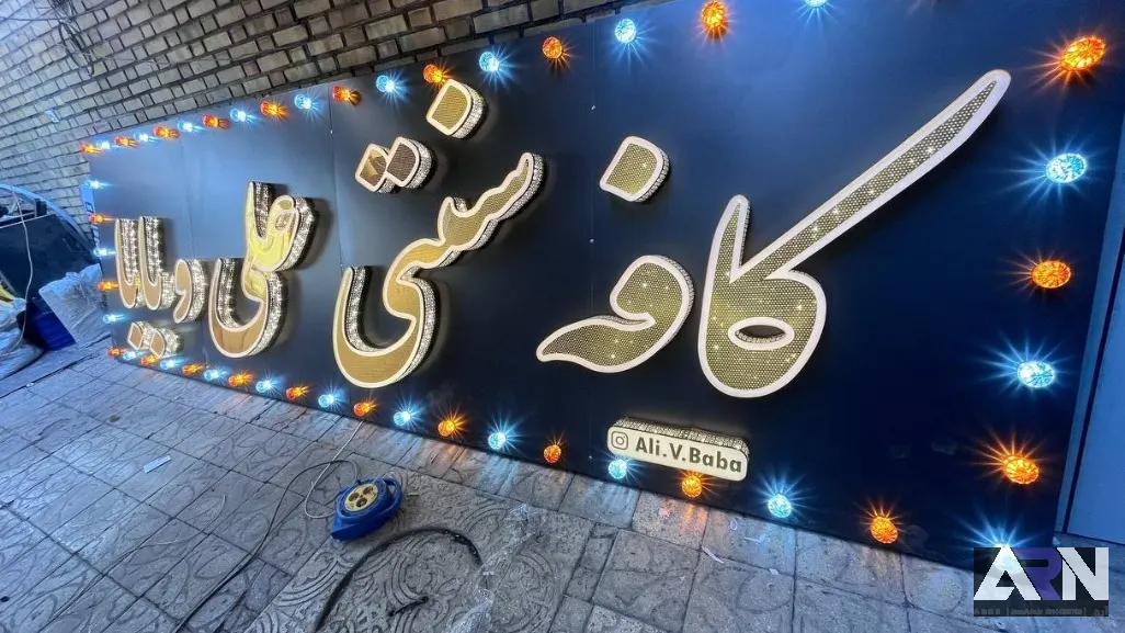تابلو چلنیوم کافه سنتی علی و بابا اجرا در تبریز